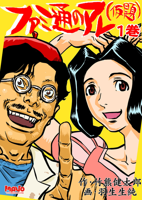 ファミ通のアレ 仮題 1 マンガ 漫画 羽生生純 竹熊健太郎 電脳マヴォ 電子書籍試し読み無料 Book Walker