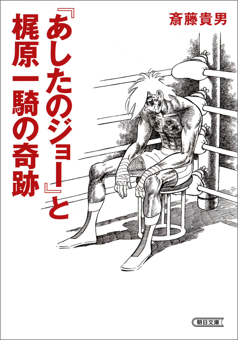 あしたのジョー と梶原一騎の奇跡 実用 斎藤貴男 朝日文庫 電子書籍試し読み無料 Book Walker