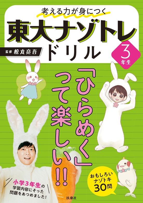 松丸亮吾（フジテレビＢＯＯＫＳ）：電子書籍試し読み無料　BOOK☆WALKER　考える力が身につく　3年生　東大ナゾトレドリル　実用