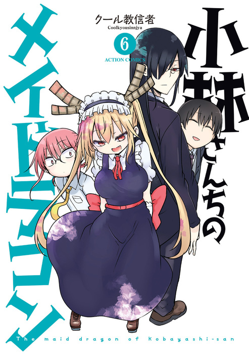 小林さんちのメイドラゴン 6 マンガ 漫画 クール教信者 アクションコミックス 電子書籍試し読み無料 Book Walker