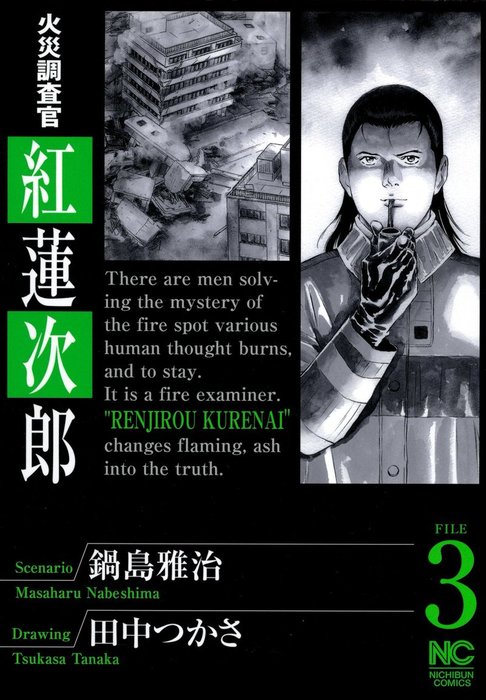 最新刊 火災調査官 紅蓮次郎 3 マンガ 漫画 鍋島雅治 田中つかさ 電子書籍試し読み無料 Book Walker