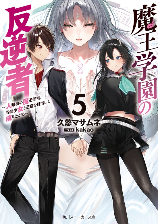 最新刊 魔王学園の反逆者５ 人類初の魔王候補 眷属少女と王座を目指して成り上がる ライトノベル ラノベ 久慈マサムネ ｋａｋａｏ 角川スニーカー文庫 電子書籍試し読み無料 Book Walker