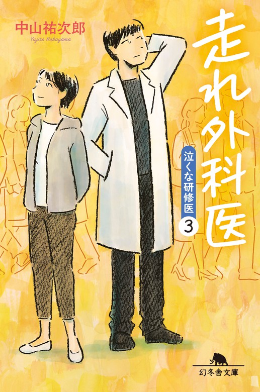 最新刊 走れ外科医 泣くな研修医３ 文芸 小説 中山祐次郎 幻冬舎文庫 電子書籍試し読み無料 Book Walker