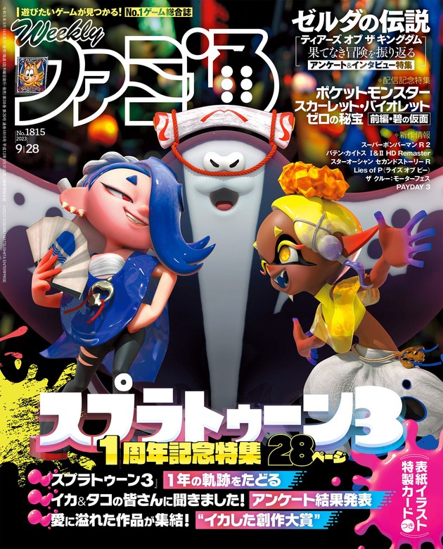 週刊ファミ通 2023年9月28日号 No.1815 - ゲーム 週刊ファミ通編集部