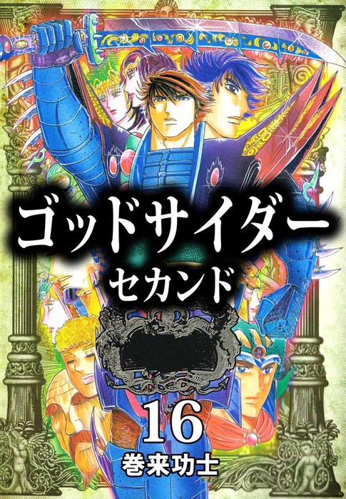 ゴッドサイダー セカンド 16 - マンガ（漫画） 巻来功士（まんが