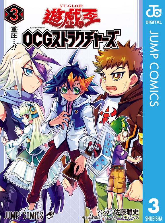 最新刊 遊 戯 王ocg ストラクチャーズ 3 マンガ 漫画 佐藤雅史 ウェッジホールディングス ジャンプコミックスdigital 電子書籍試し読み無料 Book Walker