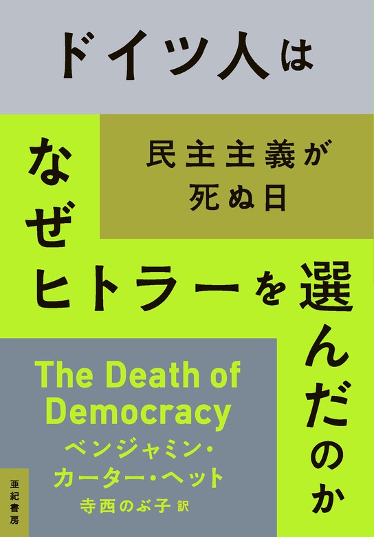 ドイツ人はなぜヒトラーを選んだのか――民主主義が死ぬ日 - 実用