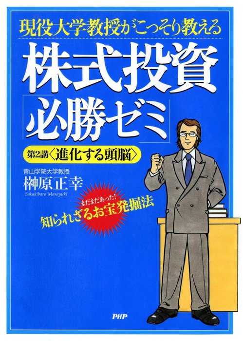 現役大学教授がこっそり教える 株式投資「必勝ゼミ」 第2講＜進化する