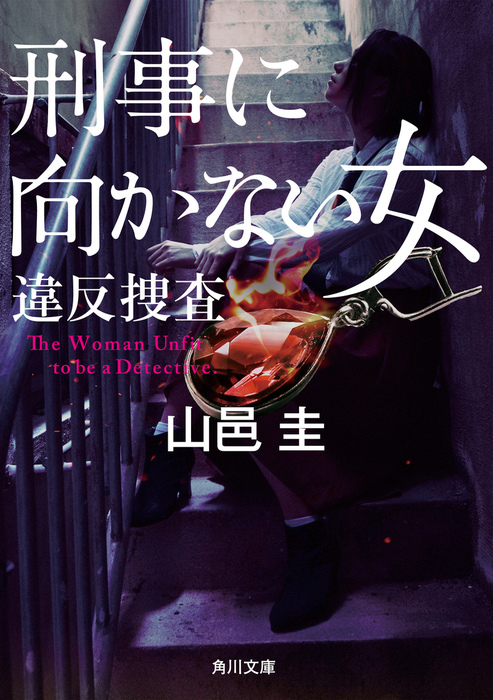 刑事に向かない女 違反捜査 文芸 小説 山邑圭 角川文庫 電子書籍試し読み無料 Book Walker