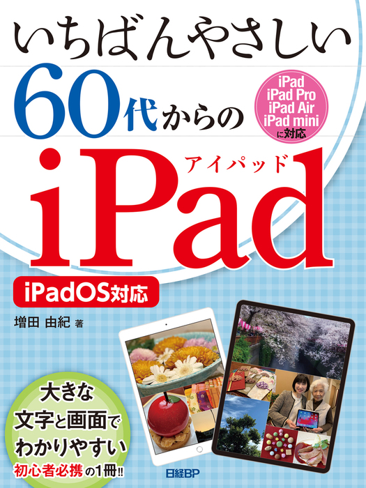 いちばんやさしい60代からのiPad iPadOS対応 - 実用 増田由紀：電子