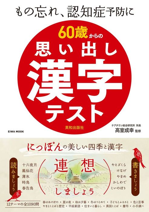 60歳からの思い出し漢字テスト 実用 高室成幸 ケアタウン総合研究所 電子書籍試し読み無料 Book Walker