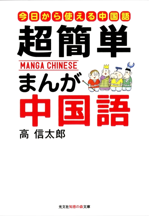 最新刊 超簡単 まんが中国語 はじめての中国語入門 マンガ 漫画 高信太郎 光文社知恵の森文庫 電子書籍試し読み無料 Book Walker 最新刊 超簡単 まんが中国語 はじめての中国語入門 マンガ 漫画 高信太郎 光文社知恵の森文庫 電子書籍試し読み無料 Book Walker