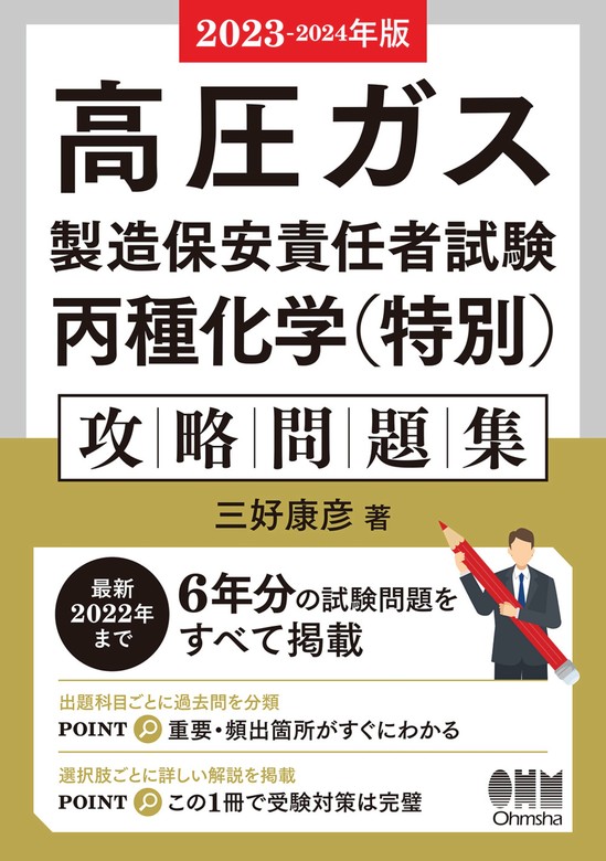 2023-2024年版 高圧ガス製造保安責任者試験 丙種化学（特別） 攻略問題