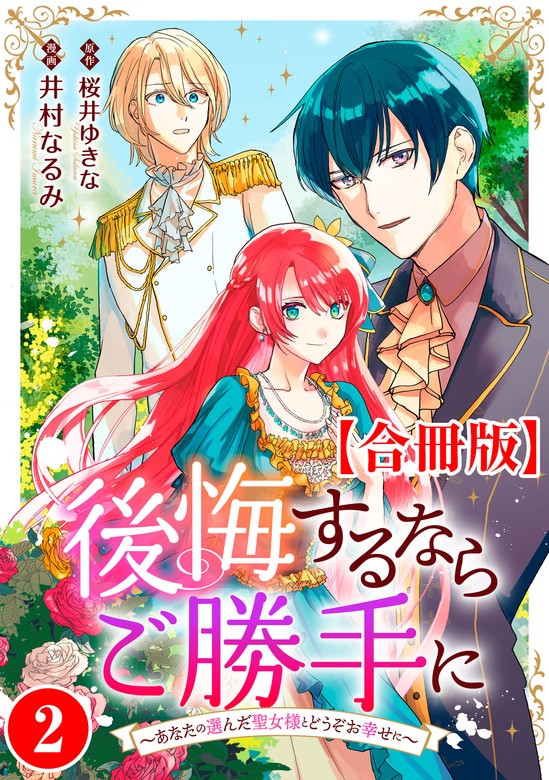 最新刊】後悔するならご勝手に～あなたの選んだ聖女様とどうぞお幸せに