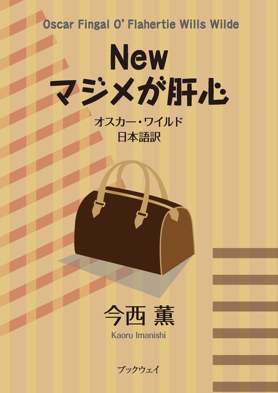 Newマジメが肝心 オスカー・ワイルド日本語訳 - 実用 今西薫：電子書籍試し読み無料 - BOOK☆WALKER -