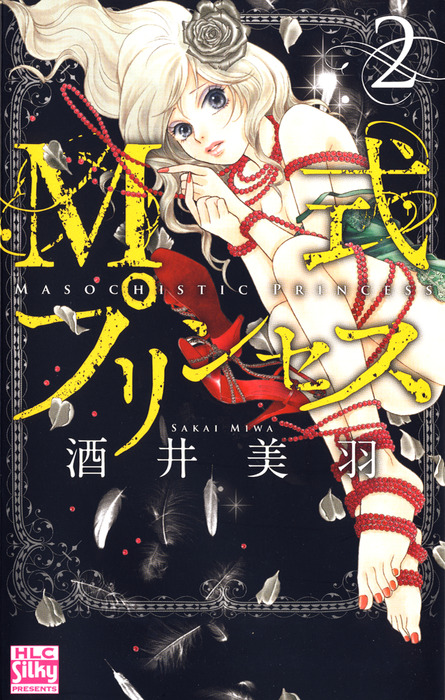 Ｍ式プリンセス 2巻 - マンガ（漫画） 酒井美羽（Silky）：電子書籍