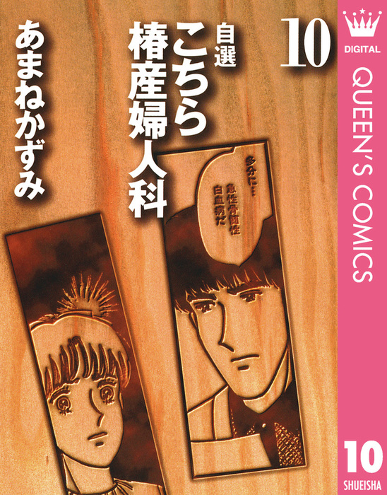 自選 こちら椿産婦人科 10 - マンガ（漫画） あまねかずみ（クイーンズ ...