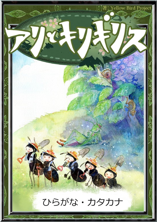 アリとキリギリス 【ひらがな・カタカナ】 - 文芸・小説 イソップ寓話