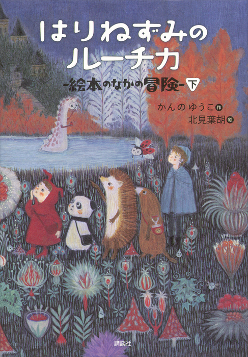 はりねずみのルーチカ 絵本のなかの冒険 下 文芸 小説 かんのゆうこ 北見葉胡 わくわくライブラリー 電子書籍試し読み無料 Book Walker