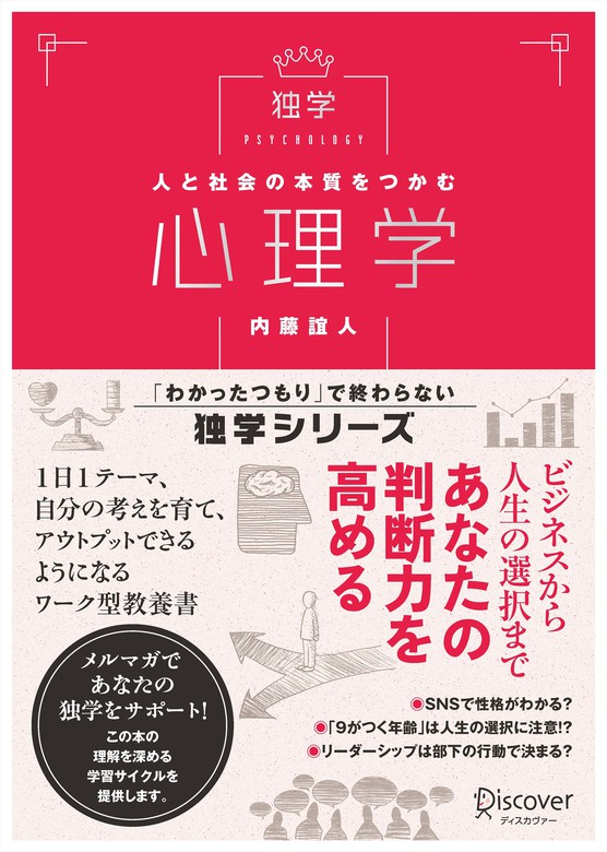 独学シリーズ）：電子書籍試し読み無料　BOOK☆WALKER　実用　心理学　人と社会の本質をつかむ　内藤誼人（わかったつもりで終わらない