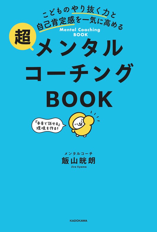 いまどきの子のやる気に火をつけるメンタルトレーニング - ビジネス・経済