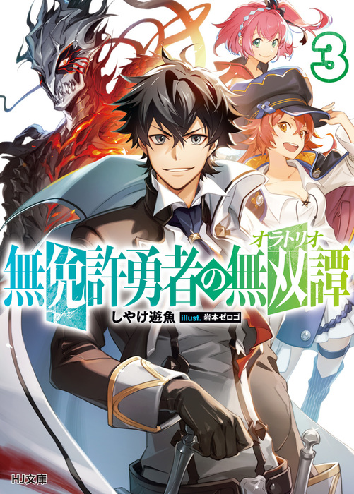 最新刊 無免許勇者の無双譚 オラトリオ 3 ライトノベル ラノベ しやけ遊魚 岩本ゼロゴ ｈｊ文庫 電子書籍試し読み無料 Book Walker