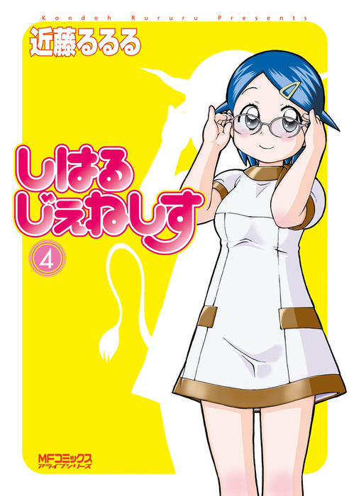 しはるじぇねしす 4 - マンガ（漫画） 近藤るるる（MFコミックス  