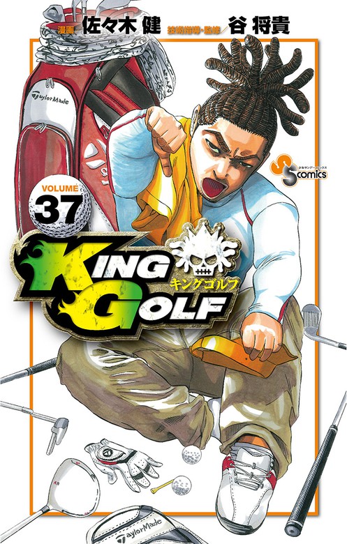 King Golf ３７ マンガ 漫画 佐々木健 谷将貴 少年サンデーコミックス 電子書籍試し読み無料 Book Walker