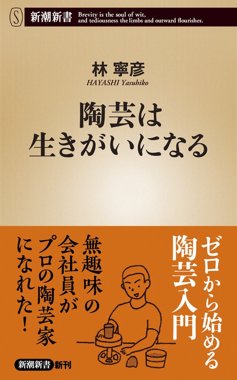 陶芸は生きがいになる 新潮新書 新書 林寧彦 新潮新書 電子書籍試し読み無料 Book Walker