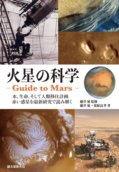 火星の科学 Guide To Mars 実用 藤井旭 荒舩良孝 電子書籍試し読み無料 Book Walker