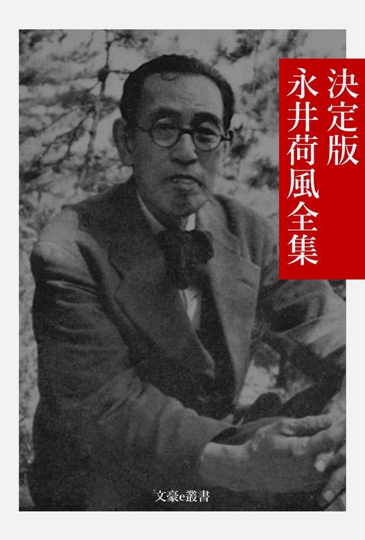 決定版 永井荷風全集 - 文芸・小説 永井荷風/文豪e叢書編集部（文豪e