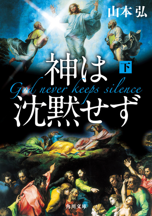 完結 神は沈黙せず 角川文庫 文芸 小説 電子書籍無料試し読み まとめ買いならbook Walker