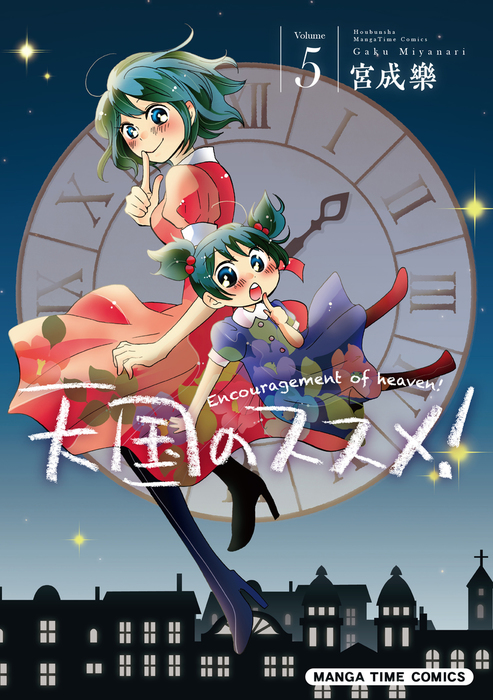 天国のススメ ５巻 マンガ 漫画 宮成樂 まんがタイムコミックス 電子書籍試し読み無料 Book Walker