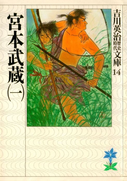 サイズ変更オプション 吉川英治（小説・宮本武蔵著者）書『詩書