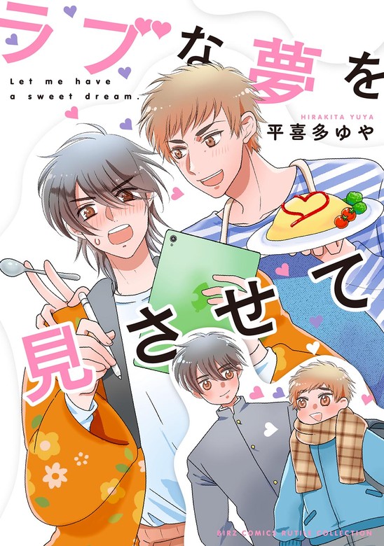 ラブな夢を見させて 【電子限定おまけ付き】 - マンガ（漫画）、BL（ボーイズラブ） 平喜多ゆや（バーズコミックス  ルチルコレクション）：電子書籍試し読み無料 - BOOK☆WALKER -