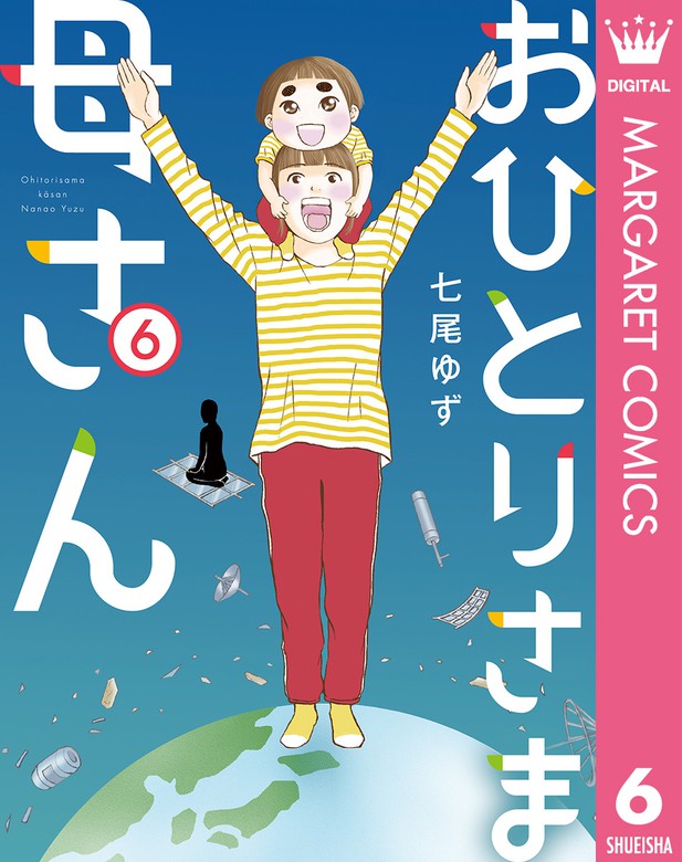 最終巻 おひとりさま母さん 6 マンガ 漫画 七尾ゆず マーガレットコミックスdigital 電子書籍試し読み無料 Book Walker