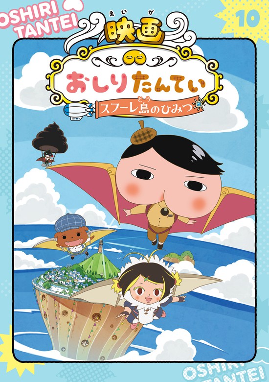 アニメコミックおしりたんてい１０ 映画おしりたんてい スフーレ島の