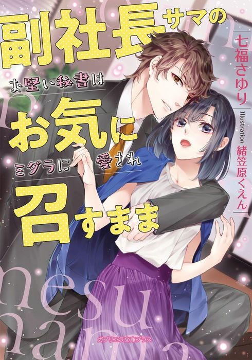 副社長サマのお気に召すまま お堅い秘書はミダラに愛され ガブリエラ文庫プラス ライトノベル ラノベ 電子書籍無料試し読み まとめ買いならbook Walker