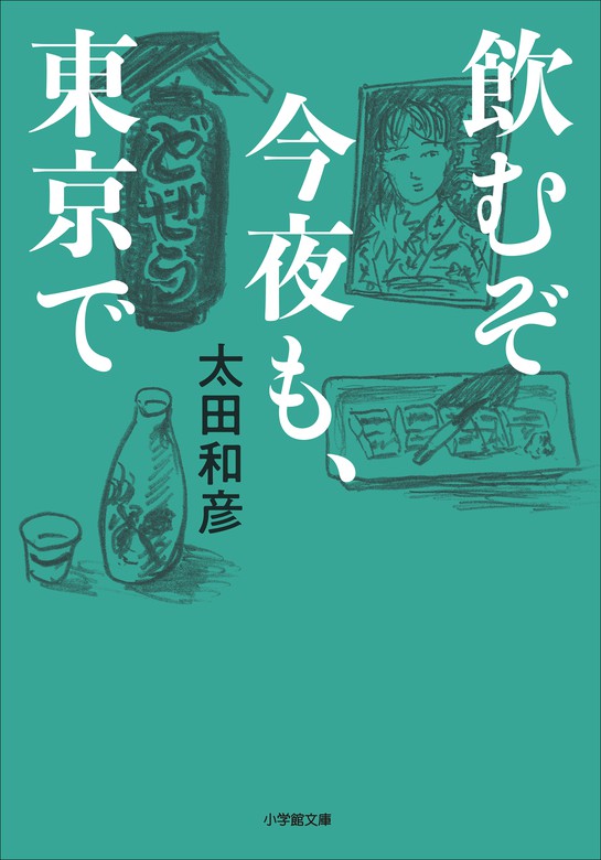 最新刊】飲むぞ今夜も、東京で - 実用 太田和彦（小学館文庫）：電子