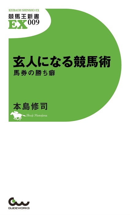 玄人になる競馬術 馬券の勝ち癖 - 実用 本島修司（競馬王）：電子書籍