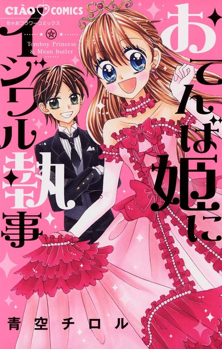 おてんば姫にイジワル執事 マンガ 漫画 青空チロル ちゃおコミックス 電子書籍試し読み無料 Book Walker