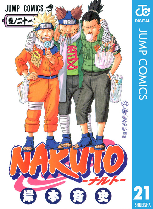 NARUTO―ナルト― モノクロ版 21 - マンガ（漫画） 岸本斉史（ジャンプ