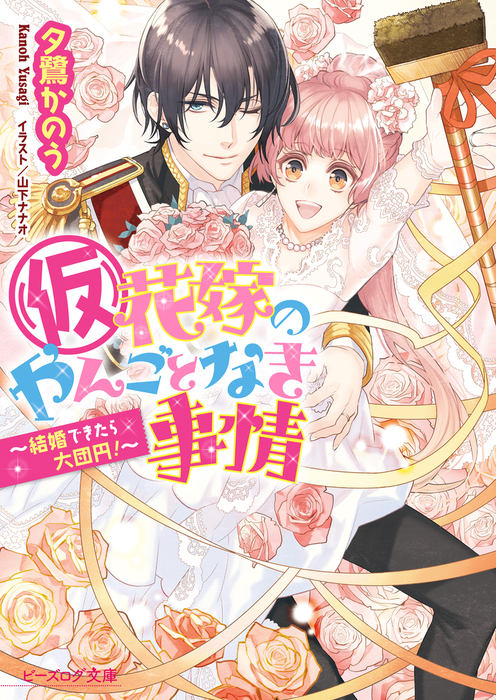 仮 花嫁のやんごとなき事情12 結婚できたら大団円 ライトノベル ラノベ 夕鷺かのう 山下ナナオ ビーズログ文庫 電子書籍試し読み無料 Book Walker