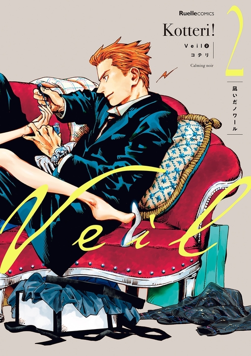Veil （2） 凪いだノワール - マンガ（漫画） コテリ（リュエル 