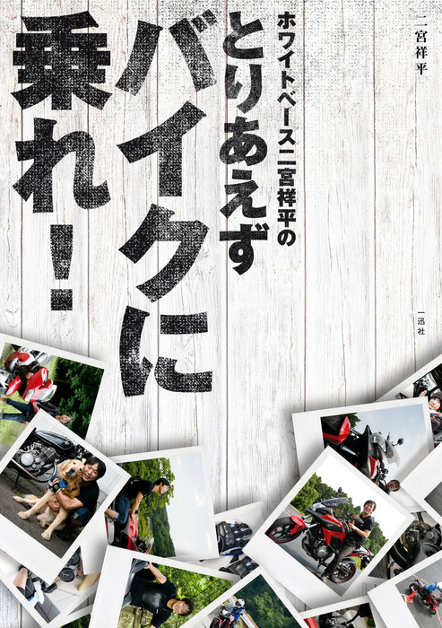 ホワイトベース二宮祥平のとりあえずバイクに乗れ 実用 二宮 祥平 一迅社ブックス 電子書籍試し読み無料 Book Walker