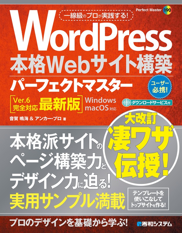 最新刊】WordPress本格Webサイト構築パーフェクトマスター［Ver.6完全