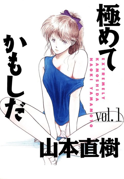 極めてかもしだ 1 マンガ 漫画 山本直樹 Ohta Comics 山本直樹selection 電子書籍試し読み無料 Book Walker