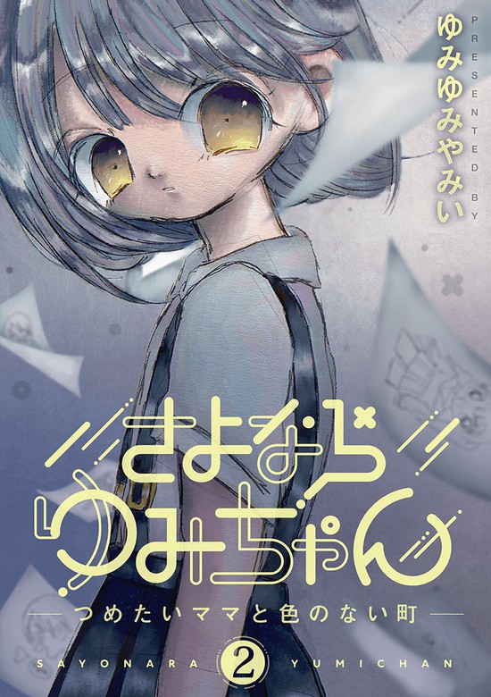 さよならゆみちゃん Eビッグコミック マンガ 漫画 電子書籍無料試し読み まとめ買いならbook Walker