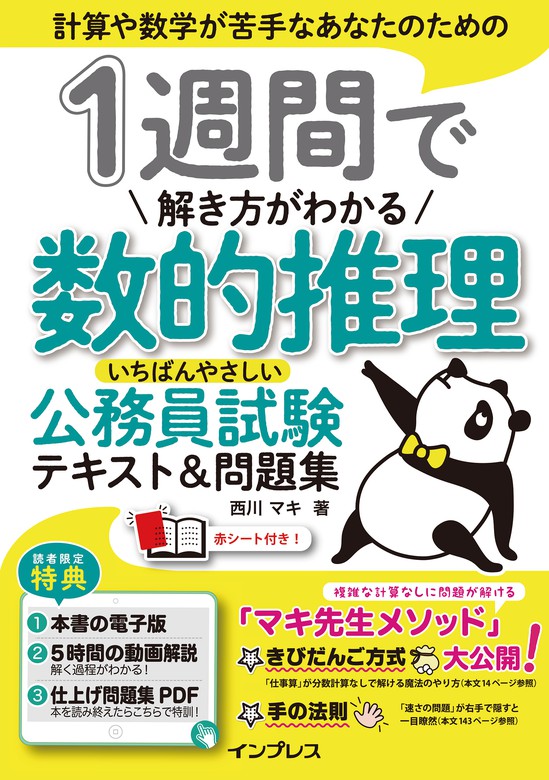 1週間で解き方がわかる数的推理 いちばんやさしい公務員試験テキスト 問題集 実用 西川 マキ 電子書籍試し読み無料 Book Walker