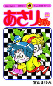 あさりちゃん（44） - マンガ（漫画） 室山まゆみ（てんとう虫